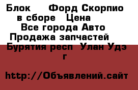 Блок 2,8 Форд Скорпио PRE в сборе › Цена ­ 9 000 - Все города Авто » Продажа запчастей   . Бурятия респ.,Улан-Удэ г.